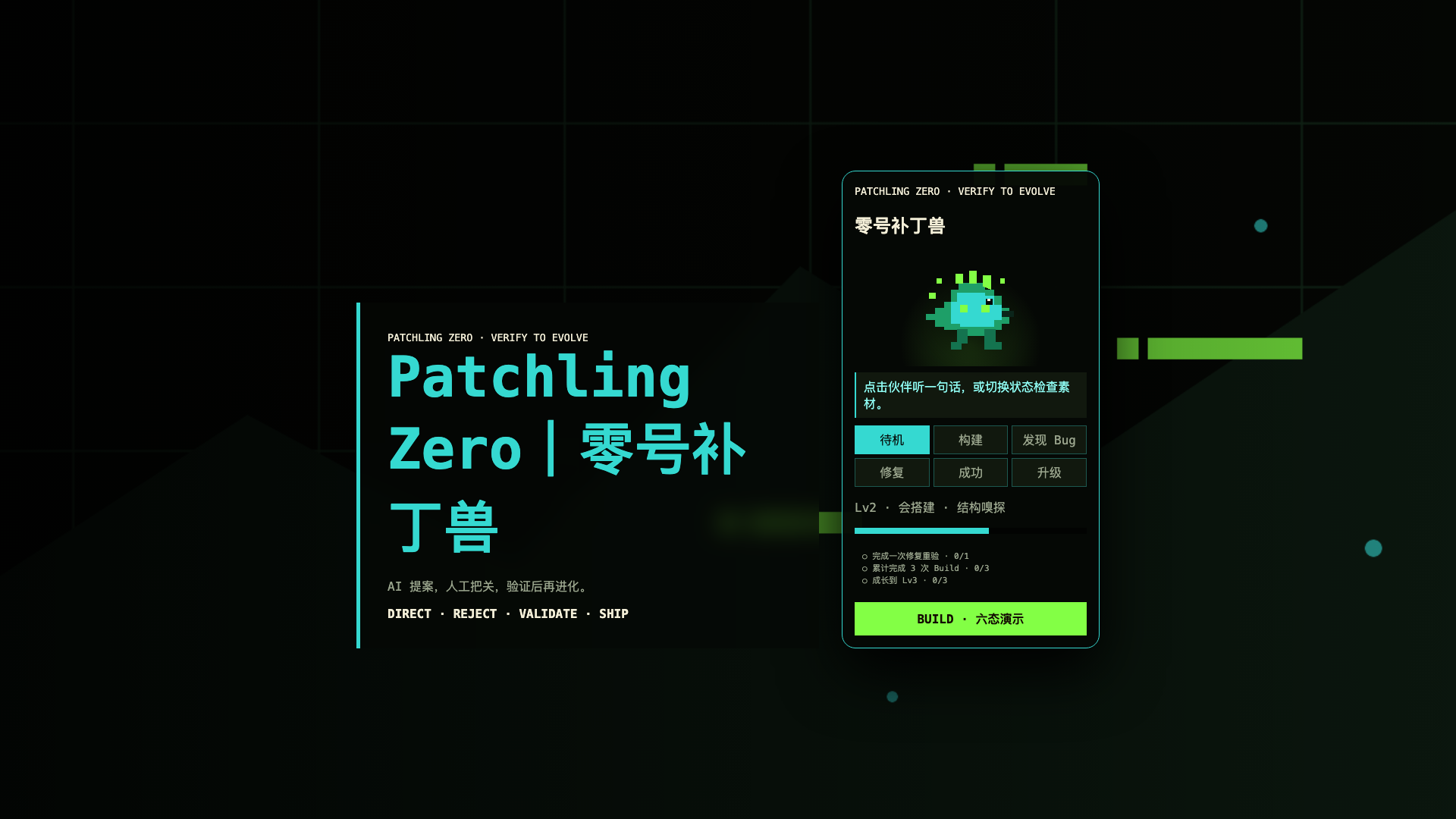通过 deterministic validator 后生成的 Patchling Zero 离线预览