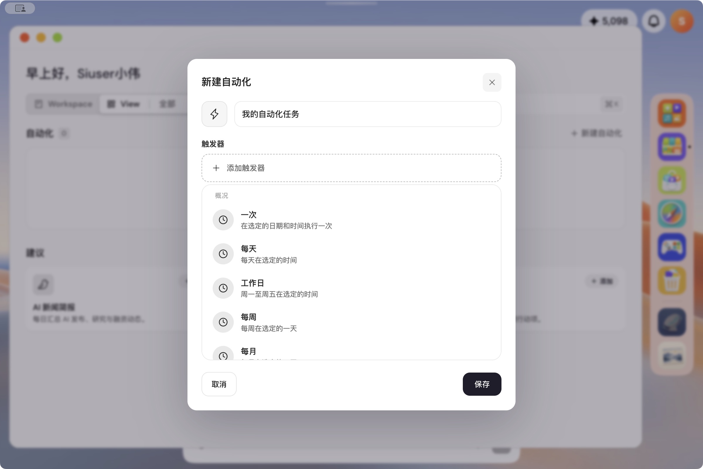 自动化触发器菜单，包含一次每天工作日每周每月每年和自定义 Cron