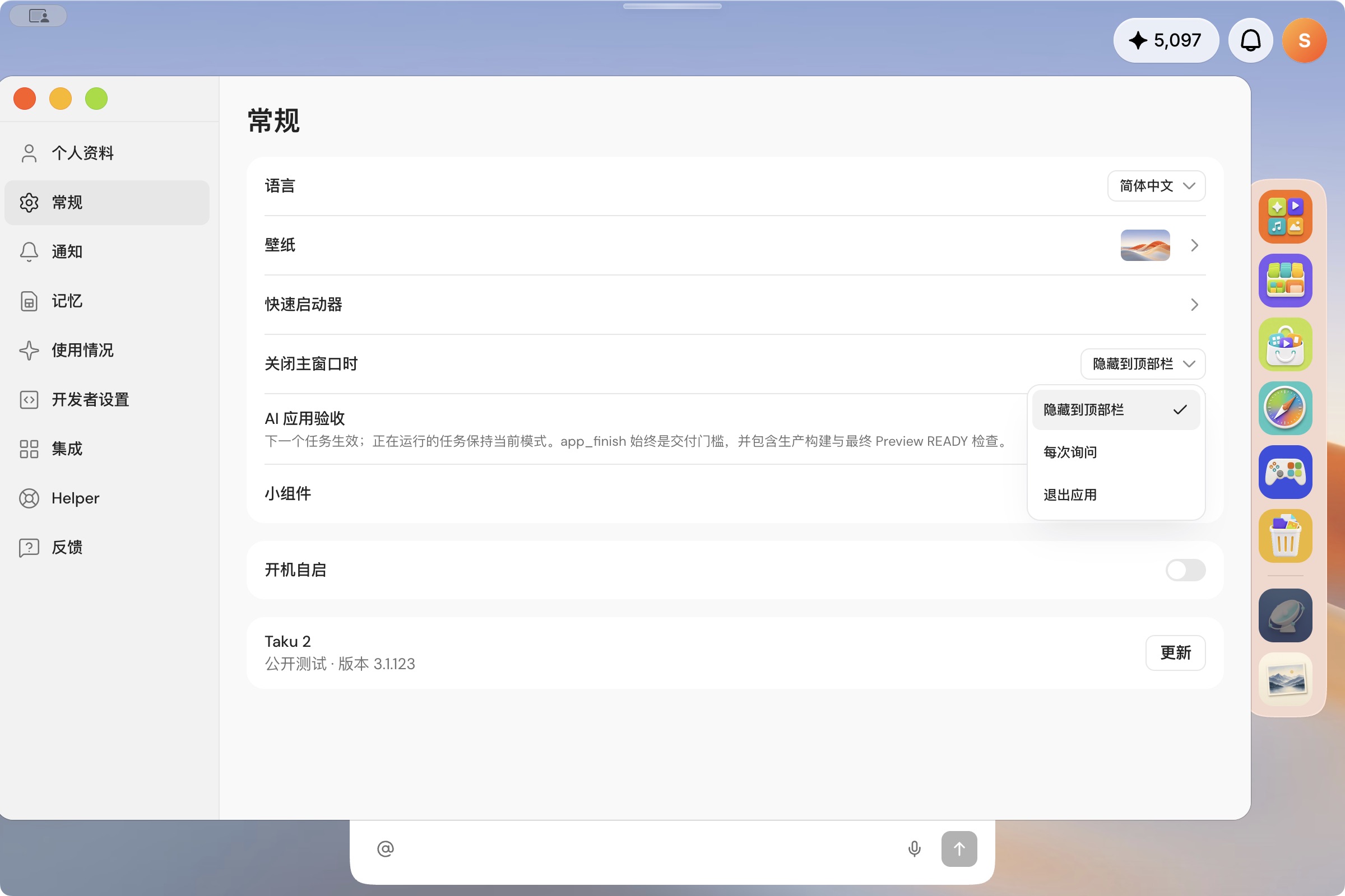 常规设置中关闭窗口时的选项，当前为隐藏到顶部栏，也可每次询问或退出应用