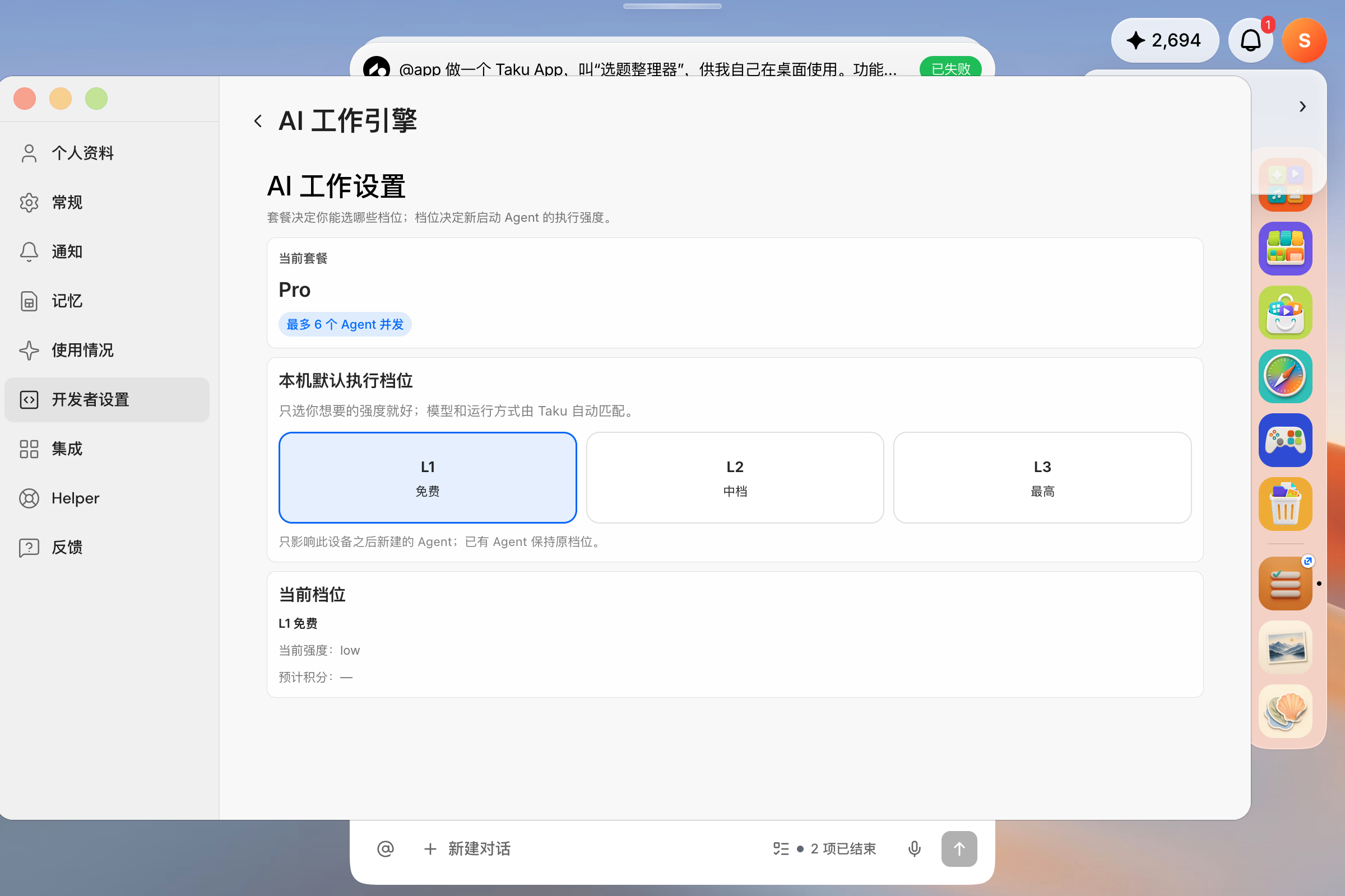 AI 工作引擎设置页，本机默认执行档位选中了 L1 免费，当前强度 low