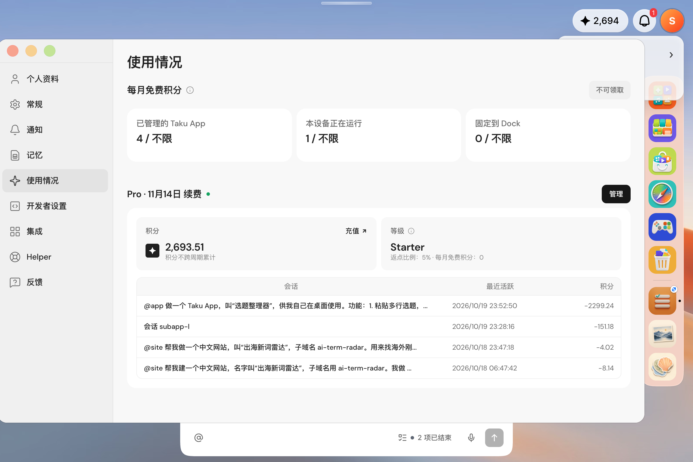 设置里的使用情况页，显示积分余额、等级，以及每个会话扣了多少积分